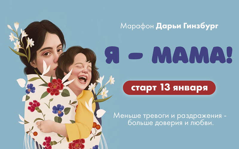 [Дарья Гинзбург] Марафон _Я - Мама_ (2020)_0.jpg